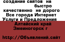 создание сайтов  на joomla, wordpress . быстро ,качественно ,не дорого - Все города Интернет » Услуги и Предложения   . Алтайский край,Змеиногорск г.